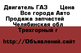 Двигатель ГАЗ 53 › Цена ­ 100 - Все города Авто » Продажа запчастей   . Челябинская обл.,Трехгорный г.